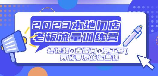 2023本地门店老板流量训练营（短视频+直播间+员工号）同城号系统运营课-成长印记