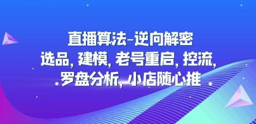 直播算法-逆向解密：选品，建模，老号重启，控流，罗盘分析，小店随心推-成长印记