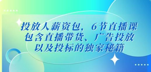 投放人薪资包，6节直播课，包含直播带货、广告投放、以及投标的独家秘籍-成长印记