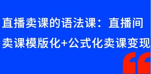 直播卖课的语法课：直播间卖课模版化+公式化卖课变现-成长印记