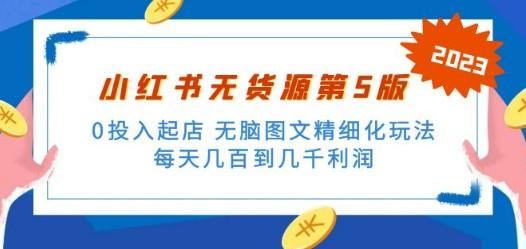 绅白不白小红书无货源第5版 0投入起店 无脑图文精细化玩法 日入几百到几千-成长印记