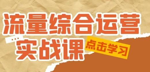 流量综合·运营实战课：短视频、本地生活、个人IP知识付费、直播带货运营-成长印记