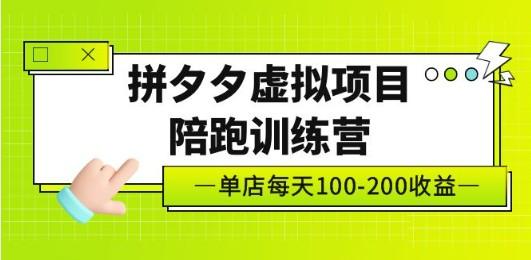 黄岛主《拼夕夕虚拟项目陪跑训练营》单店日收益100-200 独家选品思路与运营-成长印记