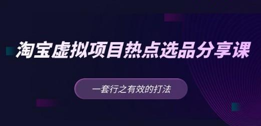 黄岛主 · 淘宝虚拟项目热点选品分享课：一套行之有效的打法！-成长印记