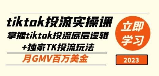 tiktok投流实操课：掌握tiktok投流底层逻辑+独家TK投流玩法 月GMV百万美金-成长印记