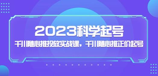 2023科学起号，千川随心推投放实战课，千川随心推正价起号-成长印记