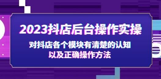 2023抖店后台操作实操，对抖店各个模块有清楚的认知以及正确操作方法-成长印记