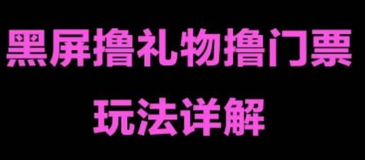 抖音黑屏撸门票撸礼物玩法 单手机即可操作 直播号就可以玩 一天三到四位数-成长印记