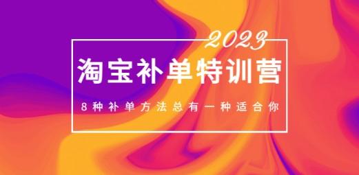 2023最新淘宝补单特训营，8种补单方法总有一种适合你！-成长印记