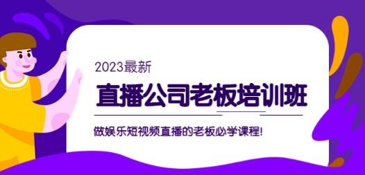 直播公司老板培训班：做娱乐短视频直播的老板必学课程！-成长印记