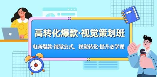 高转化爆款·视觉策划班：电商爆款·视觉公式，视觉转化·提升必学课！-成长印记