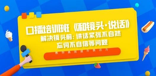 口播培训班《和镜头·说话》 解决镜头前:讲话紧张不自然 忘词不自信等问题-成长印记