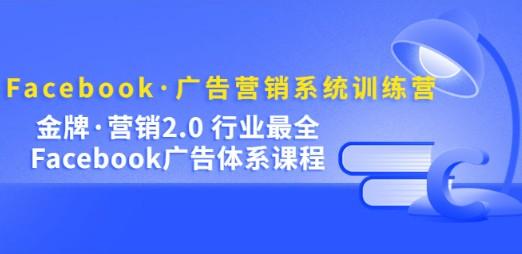 Facebook·广告营销系统训练营：金牌·营销2.0 行业最全Facebook广告·体系-成长印记