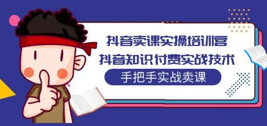 抖音卖课实操培训营：抖音知识付费实战技术，手把手实战课！-成长印记