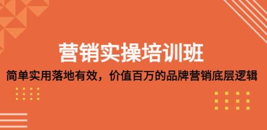 营销实操培训班：简单实用-落地有效，价值百万的品牌营销底层逻辑-成长印记