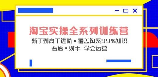 淘宝实操全系列训练营 新手到高手进阶·覆盖·99%知识 看透·对手 学会运营-成长印记