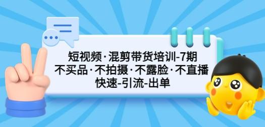 短视频·混剪带货培训-第7期 不买品·不拍摄·不露脸·不直播 快速引流出单-成长印记