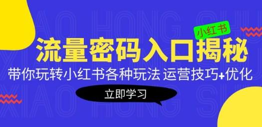 小红书流量密码入口揭秘：带你玩转小红书各种玩法 运营技巧+优化！-成长印记