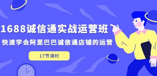 1688诚信通实战运营班，快速学会阿里巴巴诚信通店铺的运营(17节课)-成长印记