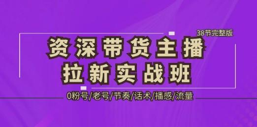 资深·带货主播拉新实战班，0粉号/老号/节奏/话术/播感/流量-38节完整版-成长印记