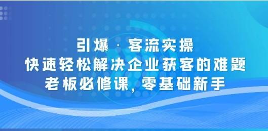 引爆·客流实操：快速轻松解决企业获客的难题，老板必修课，零基础新手-成长印记