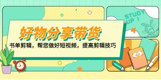 好物/分享/带货、书单剪辑，帮您做好短视频，提高剪辑技巧 打造百人直播间-成长印记