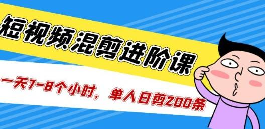 短视频混剪/进阶课，一天7-8个小时，单人日剪200条实战攻略教学-成长印记