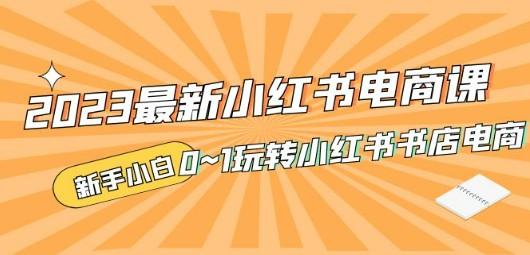 2023最新小红书·电商课，新手小白从0~1玩转小红书书店电商-成长印记