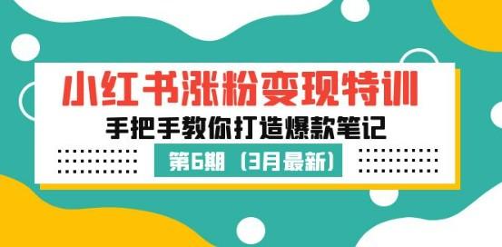 小红书涨粉变现营第6期，手把手教你打造爆款笔记（3月新课）-成长印记