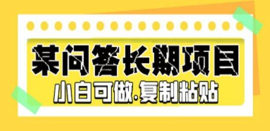 某问答长期项目，简单复制粘贴，10-20/小时，小白可做-成长印记