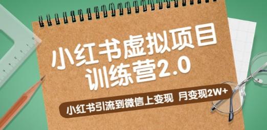 黄岛主《小红书虚拟项目训练营2.0》小红书引流到微信上变现，月变现2W+-成长印记