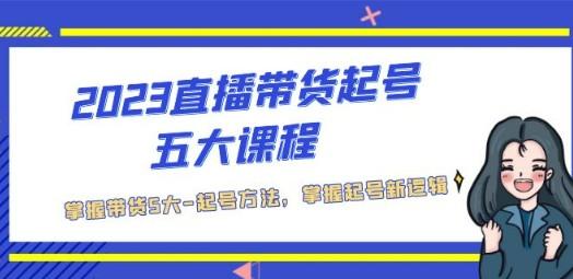 2023直播带货起号五大课程，掌握带货5大-起号方法，掌握起新号逻辑-成长印记