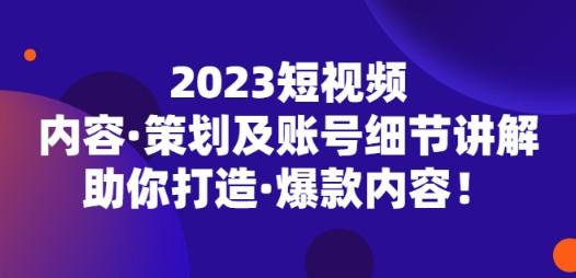 2023短视频内容·策划及账号细节讲解，助你打造·爆款内容！-成长印记