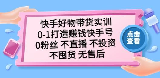 快手好物带货实训：0-1打造赚钱快手号 0粉丝 不直播 不投资 不囤货 无售后-成长印记