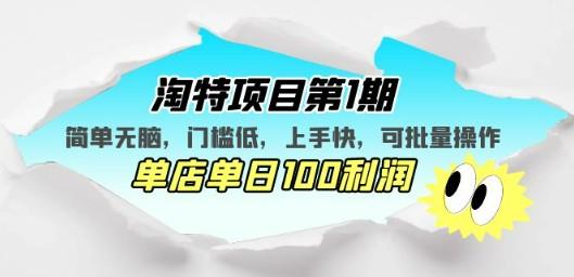 淘特项目第1期，简单无脑，门槛低，上手快，单店单日100利润 可批量操作-成长印记