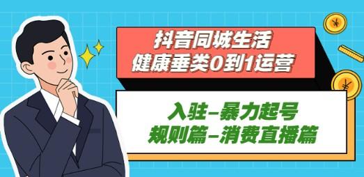 抖音同城生活-健康垂类0到1运营：入驻-暴力起号-规则篇-消费直播篇！-成长印记