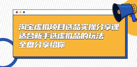 黄岛主-淘宝虚拟项目选品实操分享课，适合新手选虚拟品的玩法 全盘分享给你-成长印记