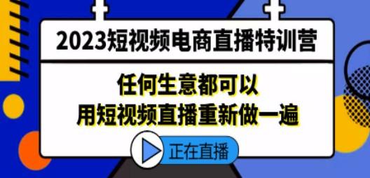 2023短视频电商直播特训营，任何生意都可以用短视频直播重新做一遍-成长印记