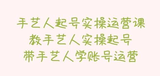 手艺人起号实操运营课，教手艺人实操起号，带手艺人学账号运营-成长印记