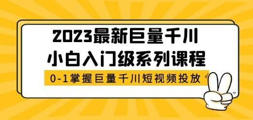 2023最新巨量千川小白入门级系列课程，从0-1掌握巨量千川短视频投放-成长印记