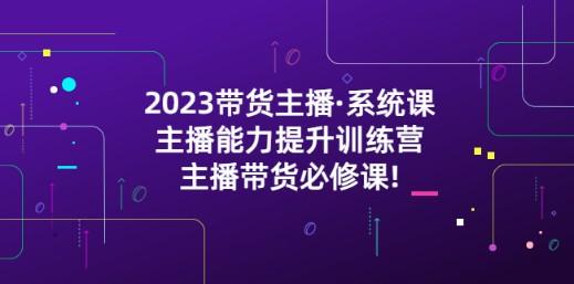 2023带货主播·系统课，主播能力提升训练营，主播带货必修课!-成长印记