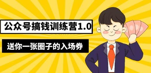 坏坏-公众号搞钱训练营1.0，送你一张圈子的入场券（完整版）价值999元-成长印记