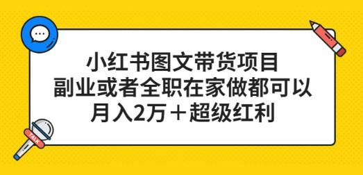 小红书图文带货项目，副业或者全职在家做都可以，月入2万＋超级红利-成长印记