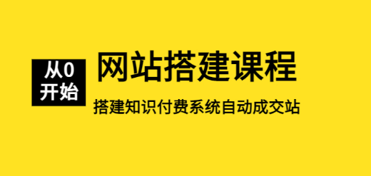 网站搭建课程，从零开始搭建知识付费系统自动成交站-成长印记