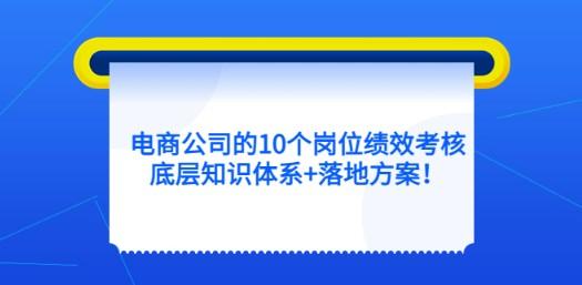 电商公司的10个岗位绩效考核的底层知识体系+落地方案！-成长印记