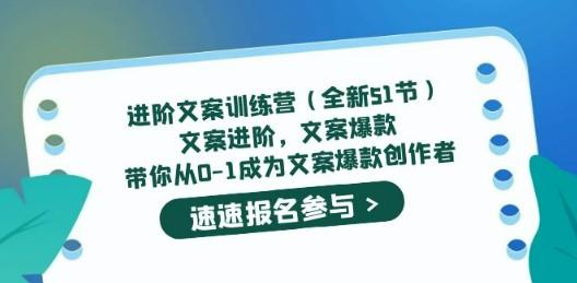 进阶文案训练营（全新51节）文案爆款，带你从0-1成为文案爆款创作者-成长印记