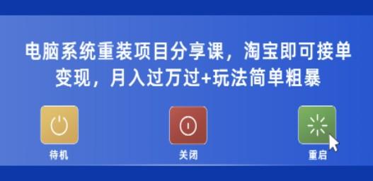 电脑系统重装项目分享课，淘宝即可接单变现，月入过万过+玩法简单粗暴-成长印记