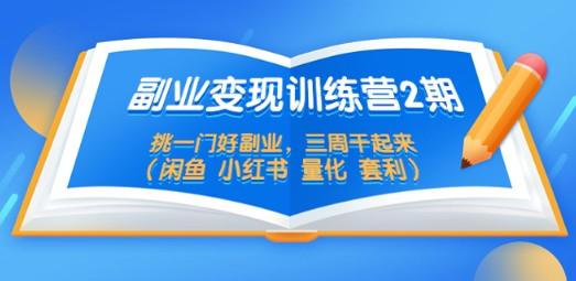 副业变现训练营2期，挑一门好副业，三周干起来（闲鱼 小红书 量化 套利）-成长印记