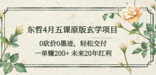 东哲4月五课原版玄学项目：0砍价0墨迹 轻松交付 一单赚200+未来20年红利-成长印记