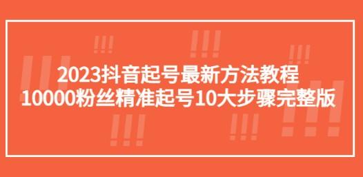 2023抖音起号最新方法教程：10000粉丝精准起号10大步骤完整版-成长印记